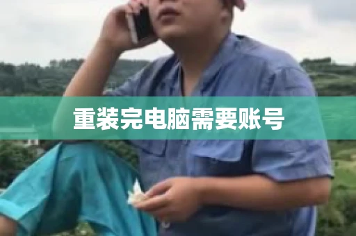 重装完电脑需要账号