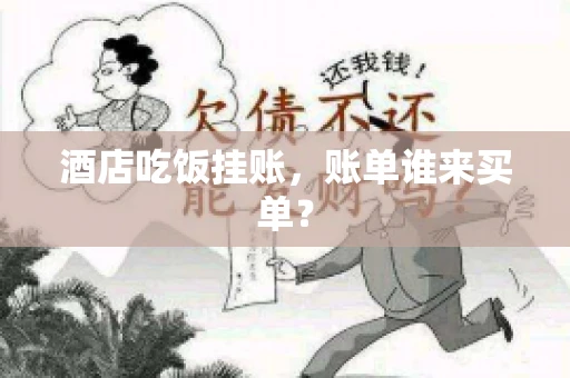 酒店吃饭挂账，账单谁来买单？