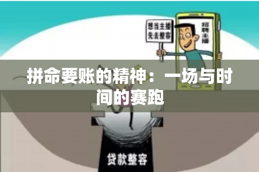 拼命要账的精神：一场与时间的赛跑