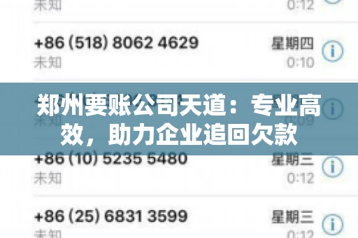 郑州要账公司天道：专业高效，助力企业追回欠款