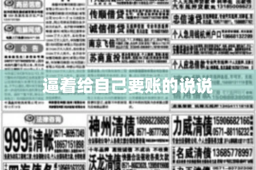 逼着给自己要账的说说