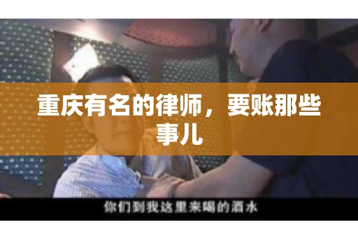 重庆有名的律师，要账那些事儿