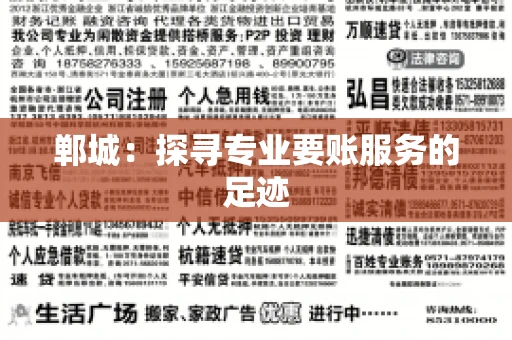 郸城：探寻专业要账服务的足迹