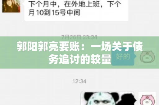 郭阳郭亮要账：一场关于债务追讨的较量