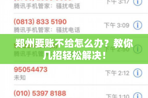 郑州要账不给怎么办？教你几招轻松解决！