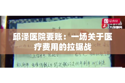 邱泽医院要账：一场关于医疗费用的拉锯战
