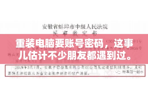 重装电脑要账号密码，这事儿估计不少朋友都遇到过。电脑出了点小状况，一重启就得重新来过，这时候突然发现，没有账号密码，电脑就像个哑巴，怎么也开不了机。今天，咱们就来聊聊这个话题，看看为什么重装电脑要账号密码，以及遇到这种情况该怎么办。