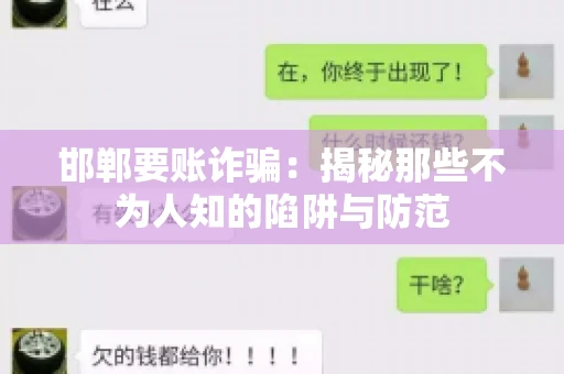 邯郸要账诈骗：揭秘那些不为人知的陷阱与防范