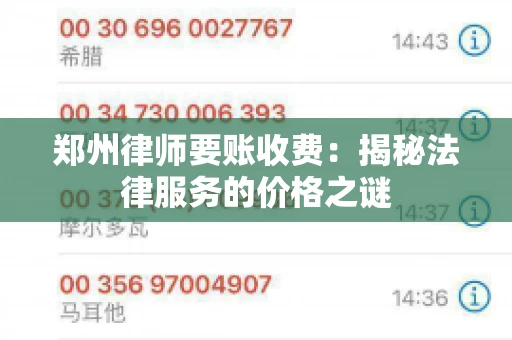 郑州律师要账收费：揭秘法律服务的价格之谜