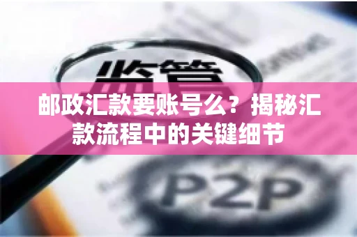 邮政汇款要账号么？揭秘汇款流程中的关键细节