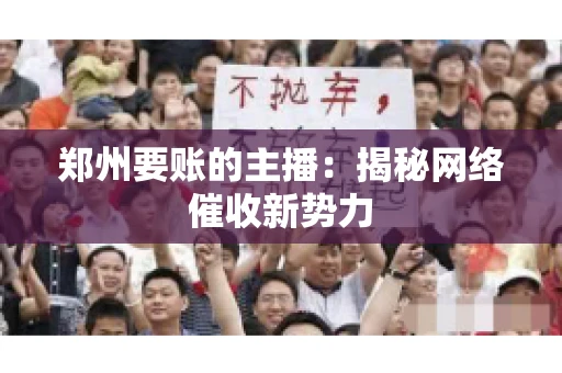 郑州要账的主播：揭秘网络催收新势力