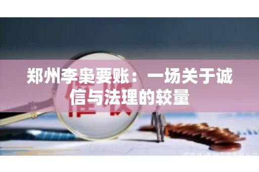 郑州李枭要账：一场关于诚信与法理的较量