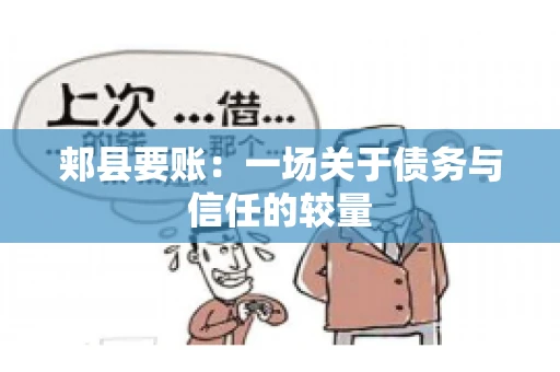 郏县要账：一场关于债务与信任的较量