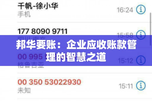 邦华要账：企业应收账款管理的智慧之道
