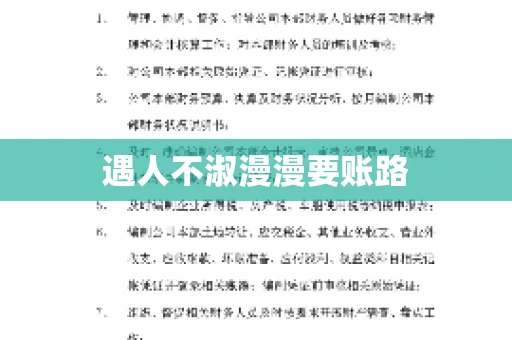 遇人不淑漫漫要账路