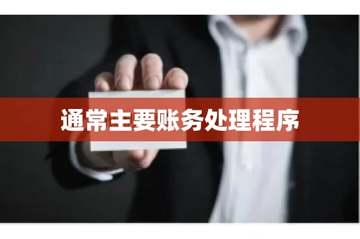 通常主要账务处理程序