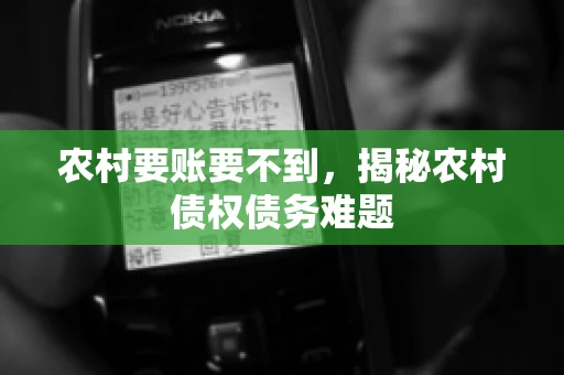 农村要账要不到，揭秘农村债权债务难题