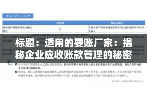 标题：适用的要账厂家：揭秘企业应收账款管理的秘密武器