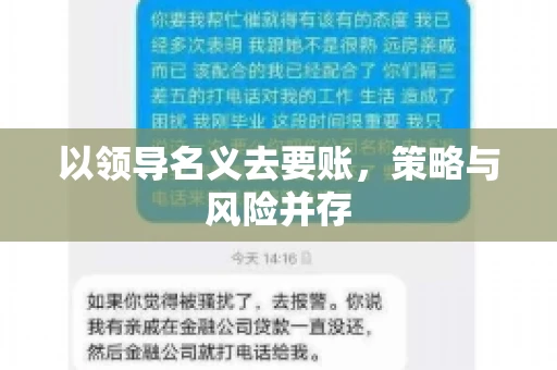 以领导名义去要账,策略与风险并存 以领导名义去要账,策略与风险并存