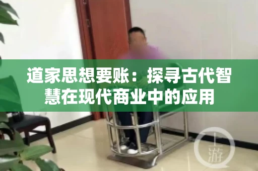 道家思想要账：探寻古代智慧在现代商业中的应用
