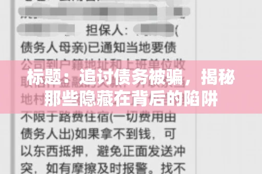 标题：追讨债务被骗，揭秘那些隐藏在背后的陷阱