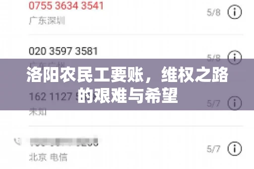 洛阳农民工要账，维权之路的艰难与希望