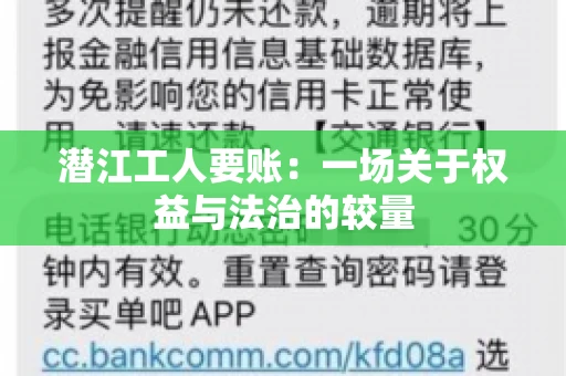 潜江工人要账：一场关于权益与法治的较量