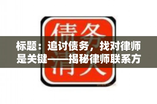 标题：追讨债务，找对律师是关键——揭秘律师联系方式获取之道