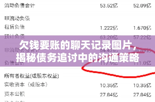 欠钱要账的聊天记录图片,揭秘债务追讨中的沟通策略 欠钱要账的聊天记录图片,揭秘债务追讨中的沟通策略