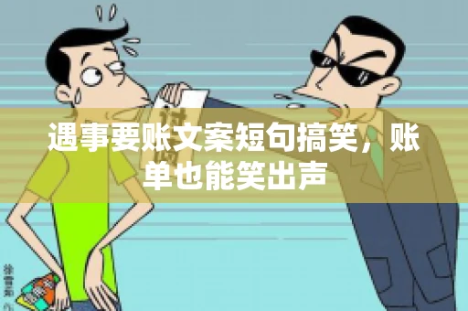 遇事要账文案短句搞笑，账单也能笑出声