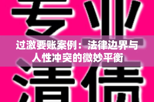 过激要账案例：法律边界与人性冲突的微妙平衡
