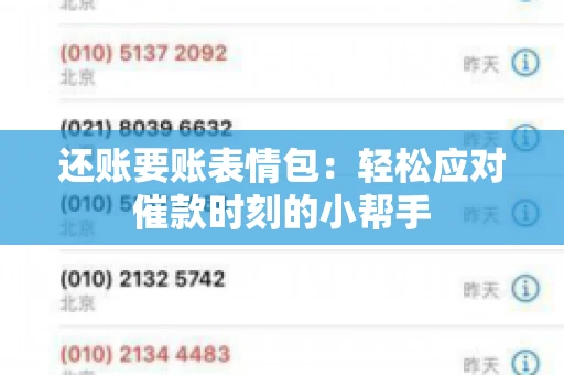 还账要账表情包：轻松应对催款时刻的小帮手
