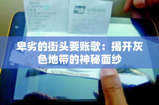卑劣的街头要账歌：揭开灰色地带的神秘面纱