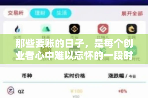 那些要账的日子，是每个创业者心中难以忘怀的一段时光。那时，我们奔波在各个角落，只为追回那一份份应收账款。今天，就让我来和大家聊聊那些要账的日子，分享一些亲身经历和感悟。
