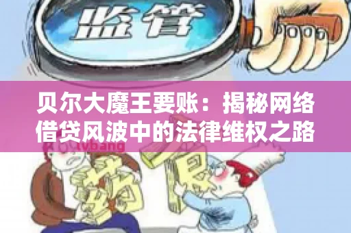 贝尔大魔王要账：揭秘网络借贷风波中的法律维权之路