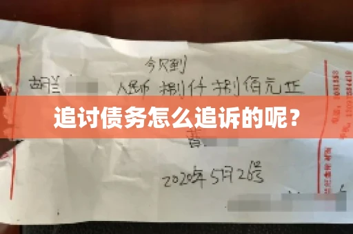 追讨债务怎么追诉的呢？