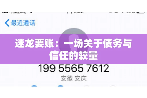 迷龙要账：一场关于债务与信任的较量