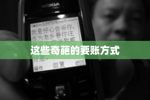 这些奇葩的要账方式