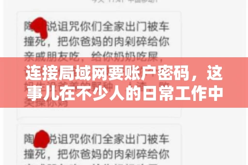 连接局域网要账户密码，这事儿在不少人的日常工作中都遇到过。今天，咱们就来聊聊这个话题，看看为什么连接局域网需要账户密码，以及如何正确处理这种情况。