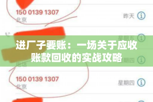 进厂子要账：一场关于应收账款回收的实战攻略