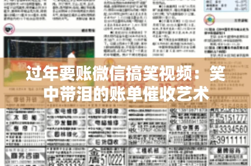 过年要账微信搞笑视频：笑中带泪的账单催收艺术