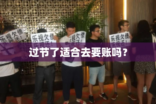 过节了适合去要账吗？