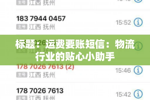 标题：运费要账短信：物流行业的贴心小助手