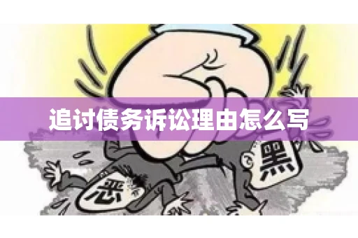 追讨债务诉讼理由怎么写