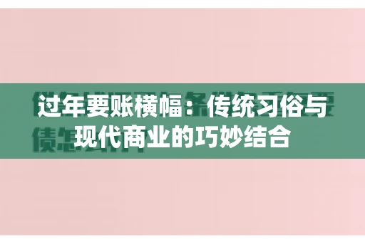 过年要账横幅：传统习俗与现代商业的巧妙结合