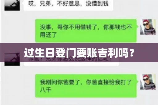 过生日登门要账吉利吗？