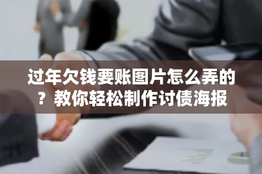 过年欠钱要账图片怎么弄的？教你轻松制作讨债海报