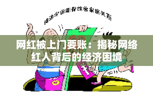 网红被上门要账：揭秘网络红人背后的经济困境
