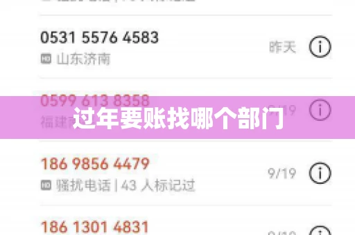 过年要账找哪个部门