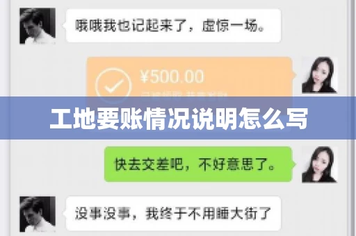 工地要账情况说明怎么写